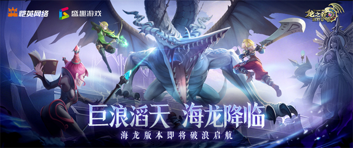 《龙之谷世界》双王炸，玩家热情全点燃！