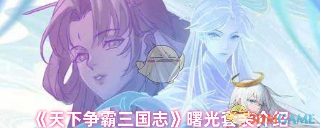世界争霸三国曙光套装是什么
