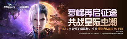 《群星纪元》首发倒计时，心悦俱乐部签到领招募源码，预约抽888Q币！