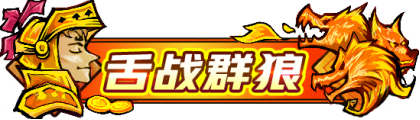 狼人杀门派联赛硬核升级，成为认证门派开启刷脸入场！