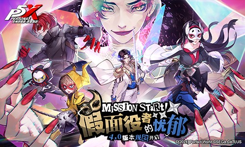 假面役者的忧郁《女神异闻录：夜幕魅影》一周年庆版本今日上线