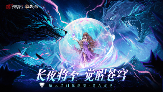 狼人杀门派联赛硬核升级，成为认证门派开启刷脸入场！