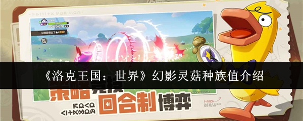 洛克王国世界幻影蘑菇的种族价值如何?