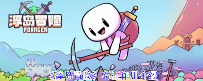 《浮岛冒险》石柱功能介绍