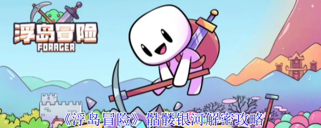 浮岛冒险骷髅银河解密策略