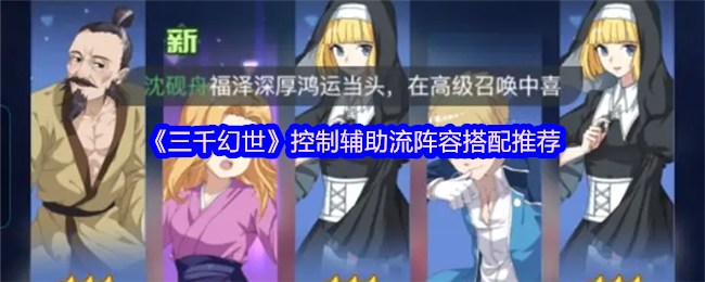 三千幻想世界控制辅助流阵容搭配推荐
