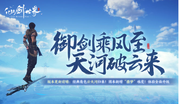 4月仙剑世界新版新内容:“云天河”当青少年回来时