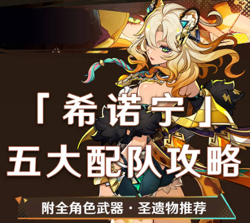 希诺宁角色配队圣遗物武器攻略
