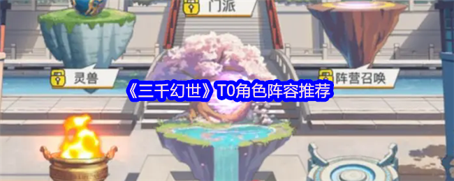 《三千幻世》T0角色阵容推荐