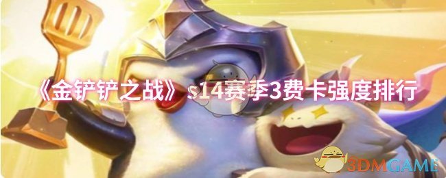 S14赛季金铲之战三费卡强度排名