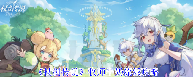 杖剑传奇牧师半牛奶学校策略