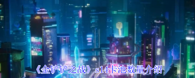 金铲之战S14卡池数量介绍