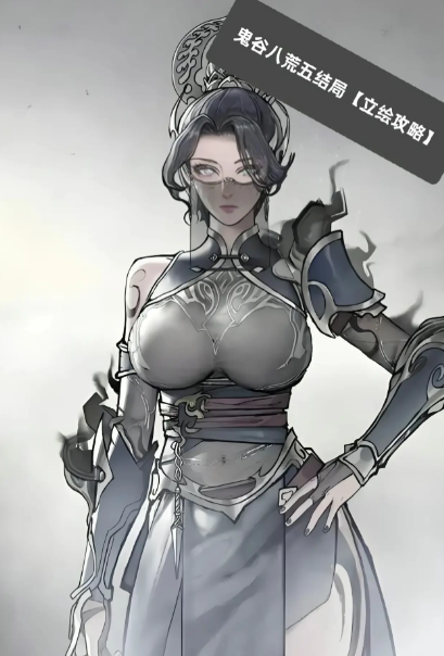 鬼谷八荒五结局绘制策略