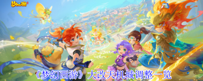 《梦幻西游》大改天机城调整清单