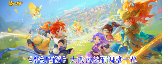 梦幻西游盘丝洞4月份重大变化只调整了一个经络