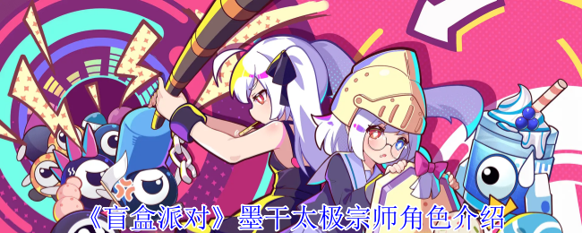 盲盒派对墨太极大师角色介绍