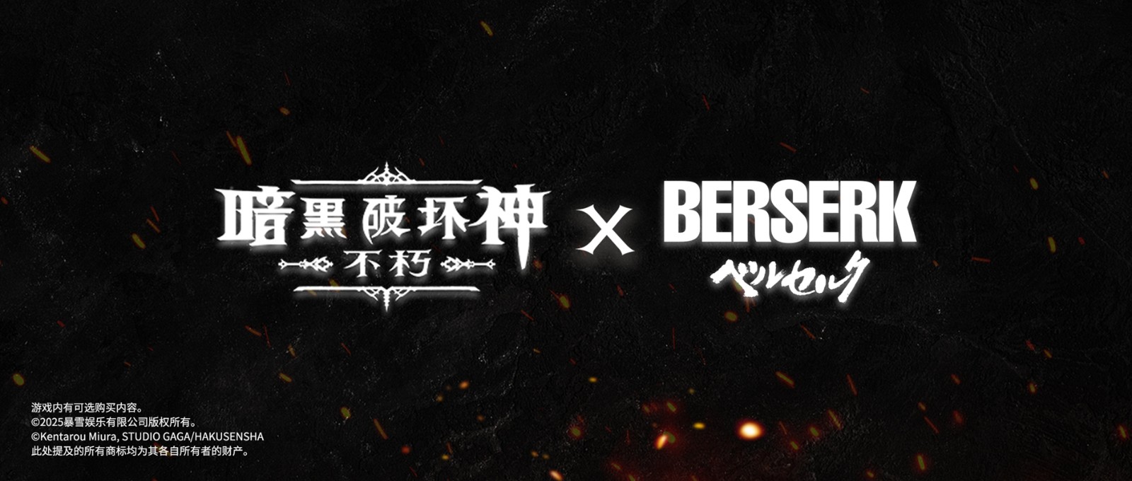 《暗黑破坏神：不朽》×《剑风传奇》联动确认！新服预约同步开启