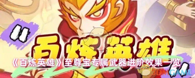 百炼英雄至尊宝专属武器高级效果清单