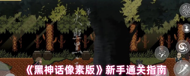 新手通关指南《黑神话像素版》