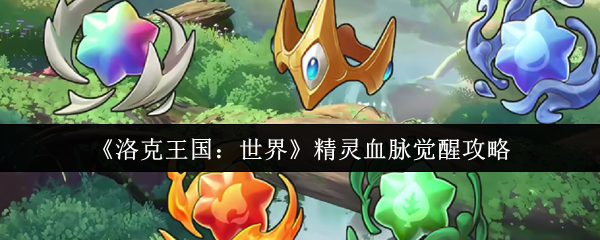 如何唤醒洛克王国世界精灵的血液