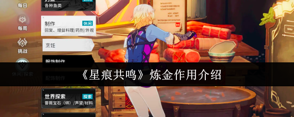 星痕共振炼金术有什么用