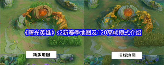 s2新赛季地图优化升级!120高帧模式来了~