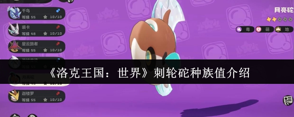 洛克王国世界刺轮重的种族价值介绍