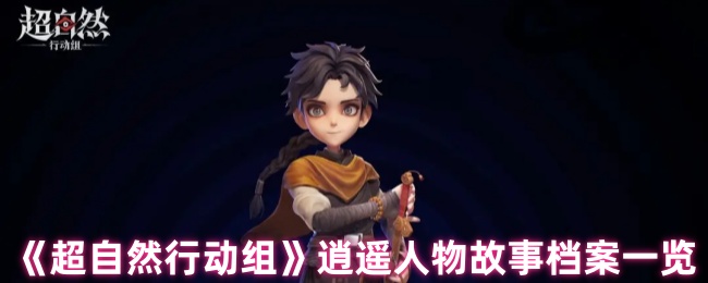 超自然行动组逍遥人物的背景是什么?