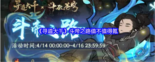 寻道大千斗帝之路值得氪吗 药老的作用是什么