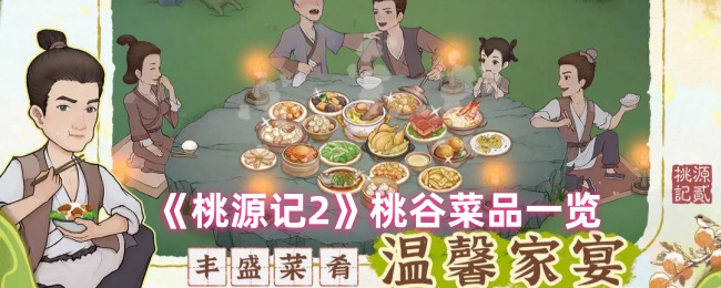 桃源记2有什么菜 桃谷菜品一览