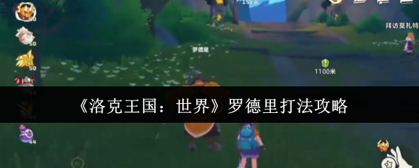 罗德里是如何打败洛克王国世界的?