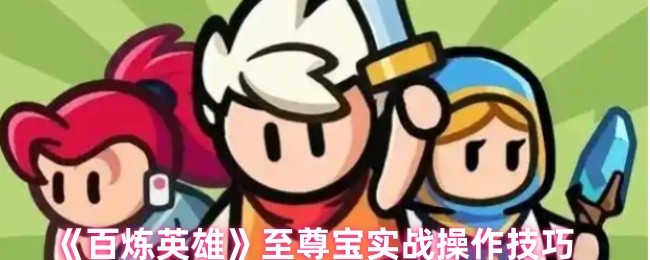 百炼英雄至尊宝怎么样?神话