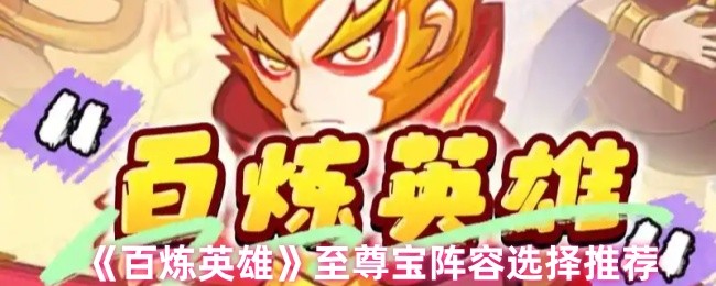 如何选择百炼英雄至尊宝阵容