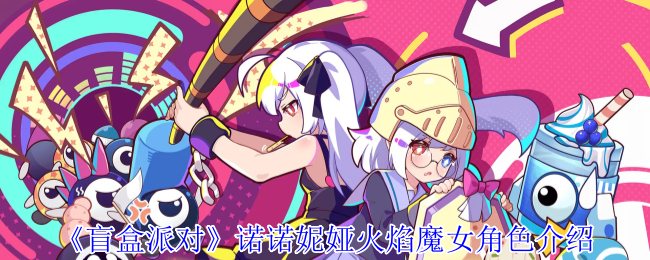 诺诺妮娅火焰女巫角色介绍