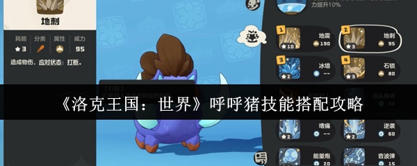 洛克王国:世界呼呼猪技能搭配策略