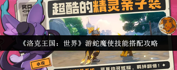洛克王国世界蛇魔法技能如何匹配?许多玩家在体验