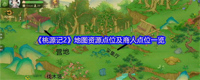 桃源记2地图资源点和商家点列表!