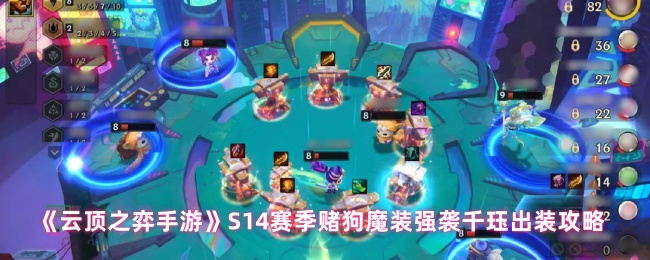 云顶游戏S14赛季赌狗如何打扮 赌狗魔装攻击千觉出装攻略