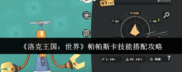 如何匹配洛克王国世界帕斯卡技能