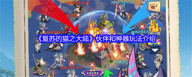 复苏猫大陆合作伙伴和神器游戏介绍