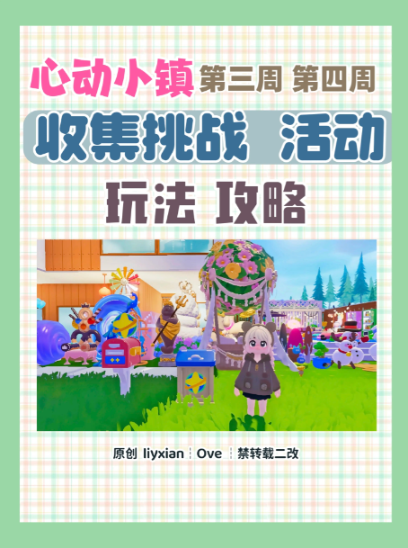 心动小镇收集挑战活动策略