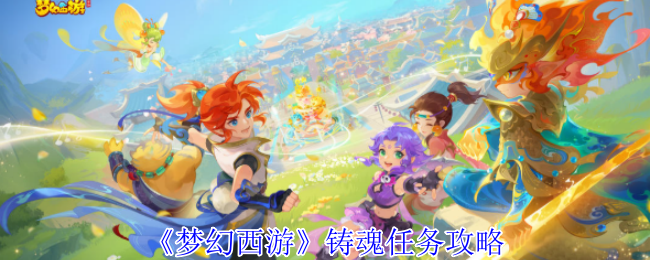 《梦幻西游》铸魂任务攻略
