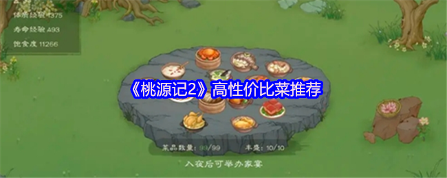 《桃源记2》高性价比菜推荐