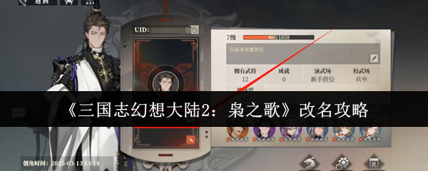 《三国志幻想大陆2：枭之歌》改名攻略