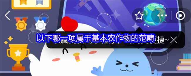 以下哪一类属于“基本作物?