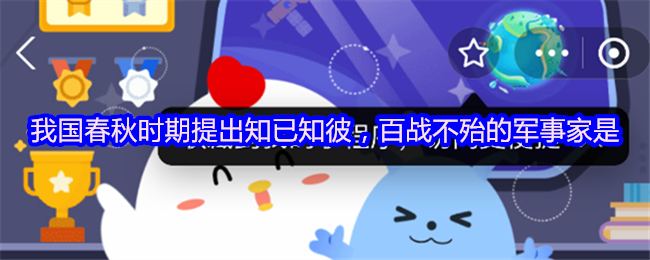 春秋时期,中国提出“知己知彼,百战不殆”的军事家是什么?