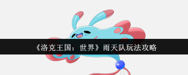 洛克王国世界雨天队怎么玩