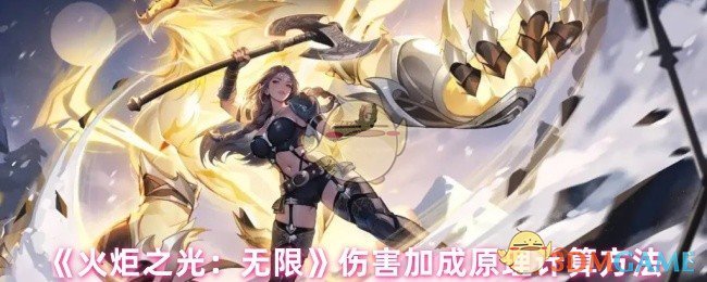 如何计算火炬之光的无限伤害加成?