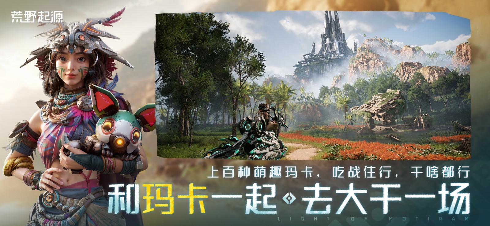 《荒野起源》“中子星测试”今日开启！全新地图实机PV爆料海量新玩法！