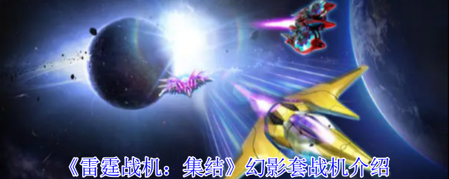 《雷霆战机：集结》幻影套战机介绍